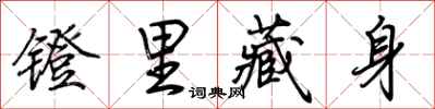 荊霄鵬鐙里藏身行書怎么寫