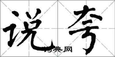 翁闓運說夸楷書怎么寫