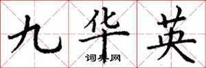 丁謙九華英楷書怎么寫