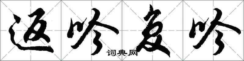 胡問遂返吟復吟行書怎么寫