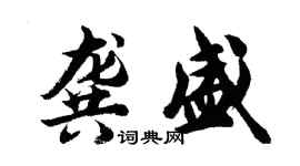 胡問遂龔盛行書個性簽名怎么寫