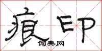 駱恆光痕印隸書怎么寫