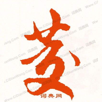 蜚草書書法_蜚字書法_草書字典