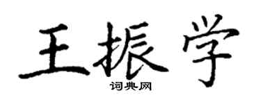 丁謙王振學楷書個性簽名怎么寫