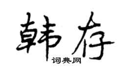 曾慶福韓存行書個性簽名怎么寫