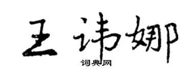 曾慶福王諱娜行書個性簽名怎么寫