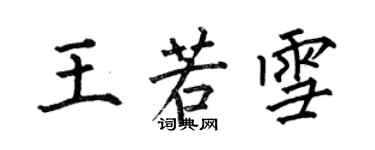 何伯昌王若雪楷書個性簽名怎么寫