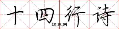 荊霄鵬十四行詩行書怎么寫