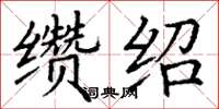 丁謙纘紹楷書怎么寫