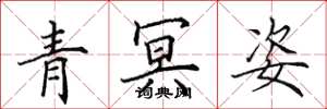田英章青冥姿楷書怎么寫