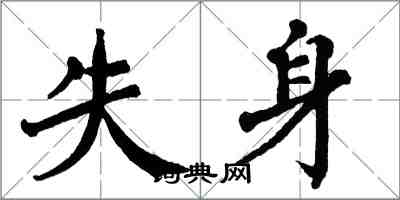 翁闓運失身楷書怎么寫