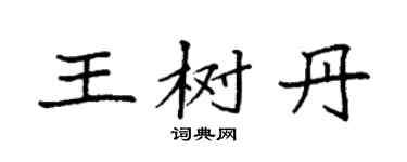 袁強王樹丹楷書個性簽名怎么寫