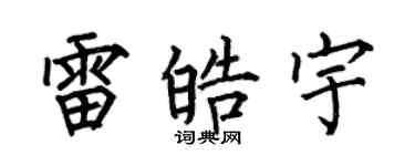 何伯昌雷皓宇楷書個性簽名怎么寫