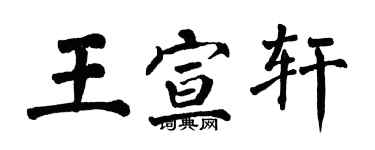 翁闓運王宣軒楷書個性簽名怎么寫