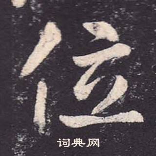 鄭雲逵在李廣業碑中寫的位