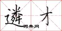 田英章遴才楷書怎么寫