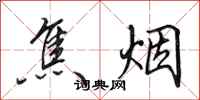 田英章焦煙行書怎么寫
