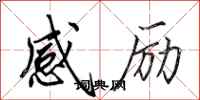 田英章感勵行書怎么寫