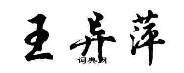 胡問遂王異萍行書個性簽名怎么寫