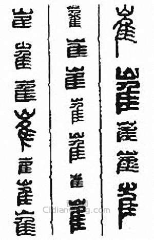 “崔”篆刻印章