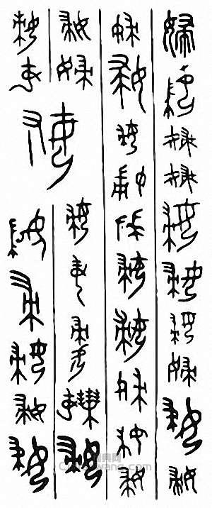 “婦”篆刻印章