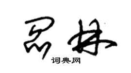 朱錫榮閻林草書個性簽名怎么寫