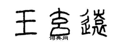 曾慶福王玄遠篆書個性簽名怎么寫