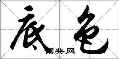 胡問遂底色行書怎么寫