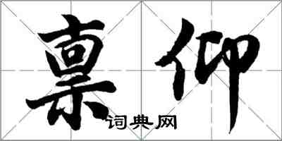 胡問遂稟仰行書怎么寫