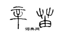 陳聲遠辛苗篆書個性簽名怎么寫