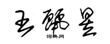 朱錫榮王麗昱草書個性簽名怎么寫