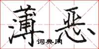 駱恆光薄惡楷書怎么寫