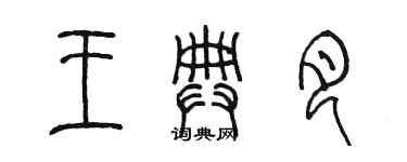 陳墨王典月篆書個性簽名怎么寫