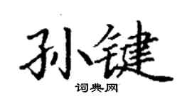 丁謙孫鍵楷書個性簽名怎么寫