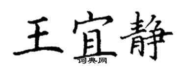 丁謙王宜靜楷書個性簽名怎么寫