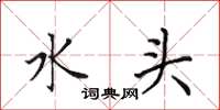 田英章水頭楷書怎么寫