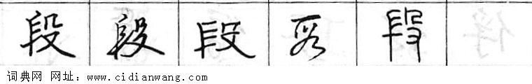 鋼筆字典