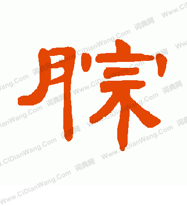 傖草書書法_傖字書法_草書字典