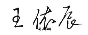 駱恆光王依辰草書個性簽名怎么寫