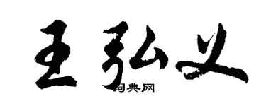 胡問遂王弘義行書個性簽名怎么寫