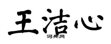 翁闓運王潔心楷書個性簽名怎么寫
