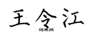 何伯昌王令江楷書個性簽名怎么寫