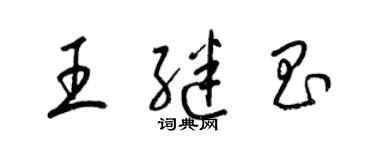 梁錦英王繼昌草書個性簽名怎么寫