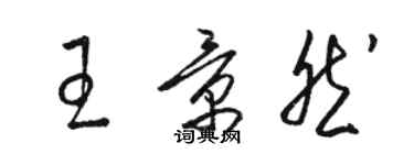 駱恆光王景然草書個性簽名怎么寫