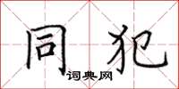 田英章同犯楷書怎么寫
