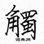 駱恆光寫的硬筆楷書觸