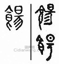 “糖　餳　餹”篆刻印章