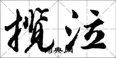 胡問遂攬泣行書怎么寫