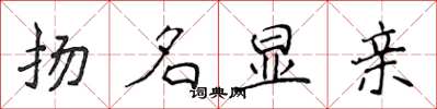 侯登峰揚名顯親楷書怎么寫
