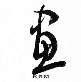 千字文中來楚生的寫法